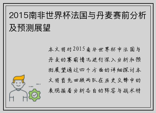 2015南非世界杯法国与丹麦赛前分析及预测展望