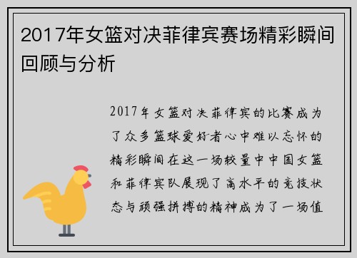 2017年女篮对决菲律宾赛场精彩瞬间回顾与分析
