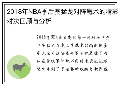 2018年NBA季后赛猛龙对阵魔术的精彩对决回顾与分析