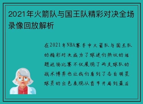 2021年火箭队与国王队精彩对决全场录像回放解析