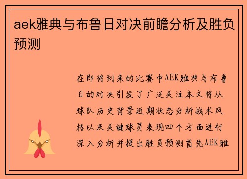 aek雅典与布鲁日对决前瞻分析及胜负预测