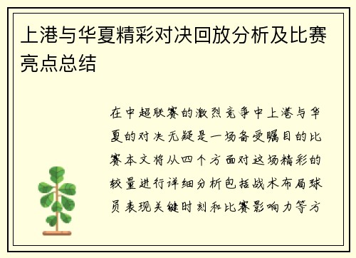 上港与华夏精彩对决回放分析及比赛亮点总结