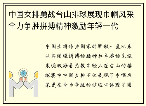 中国女排勇战台山排球展现巾帼风采全力争胜拼搏精神激励年轻一代