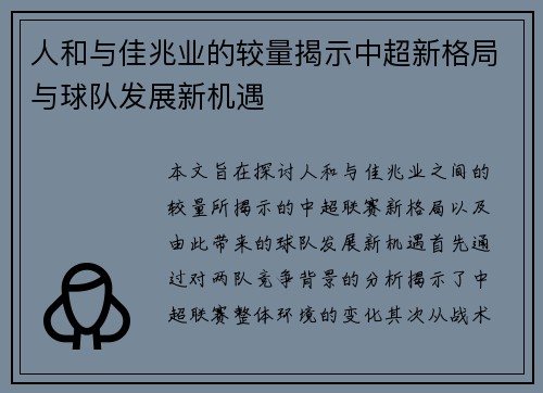 人和与佳兆业的较量揭示中超新格局与球队发展新机遇