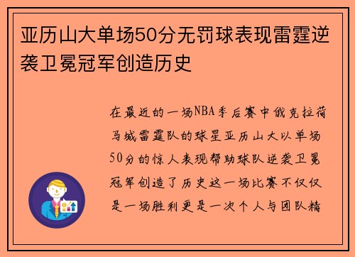 亚历山大单场50分无罚球表现雷霆逆袭卫冕冠军创造历史