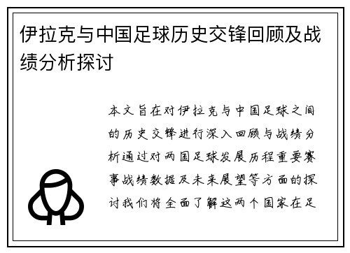 伊拉克与中国足球历史交锋回顾及战绩分析探讨