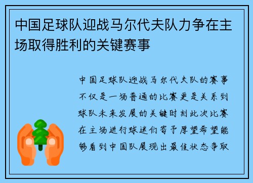 中国足球队迎战马尔代夫队力争在主场取得胜利的关键赛事