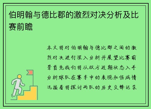 伯明翰与德比郡的激烈对决分析及比赛前瞻