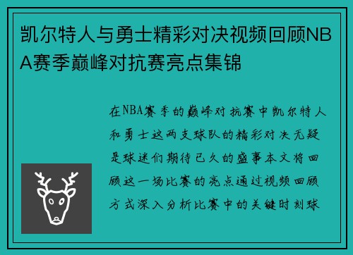 凯尔特人与勇士精彩对决视频回顾NBA赛季巅峰对抗赛亮点集锦