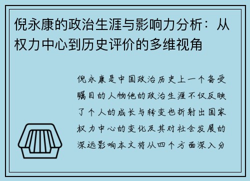 倪永康的政治生涯与影响力分析：从权力中心到历史评价的多维视角