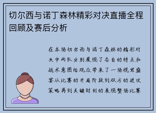 切尔西与诺丁森林精彩对决直播全程回顾及赛后分析