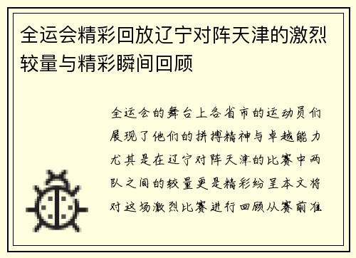 全运会精彩回放辽宁对阵天津的激烈较量与精彩瞬间回顾