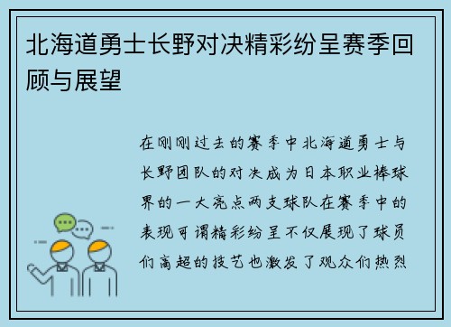 北海道勇士长野对决精彩纷呈赛季回顾与展望