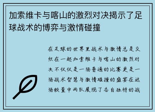 加索维卡与喀山的激烈对决揭示了足球战术的博弈与激情碰撞