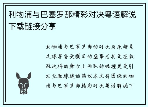 利物浦与巴塞罗那精彩对决粤语解说下载链接分享