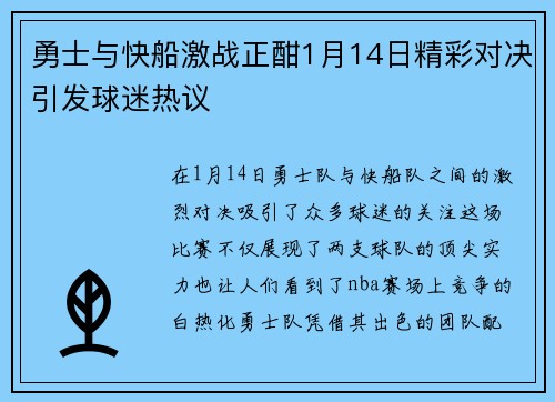 勇士与快船激战正酣1月14日精彩对决引发球迷热议