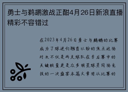 勇士与鹈鹕激战正酣4月26日新浪直播精彩不容错过