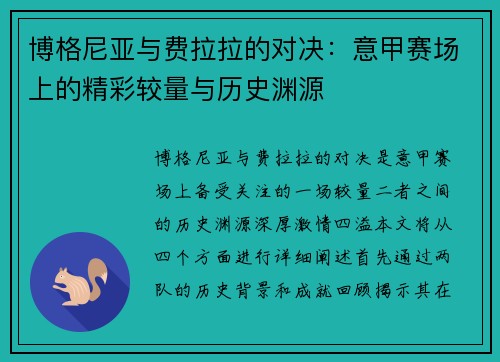 博格尼亚与费拉拉的对决：意甲赛场上的精彩较量与历史渊源