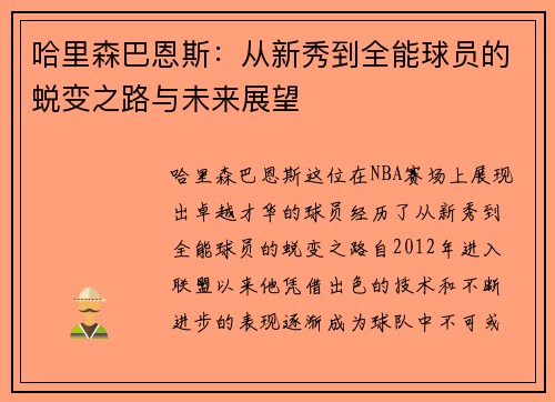 哈里森巴恩斯：从新秀到全能球员的蜕变之路与未来展望