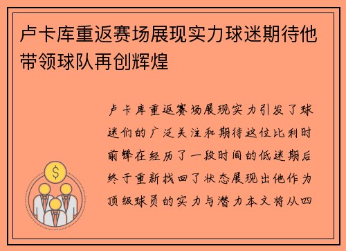 卢卡库重返赛场展现实力球迷期待他带领球队再创辉煌