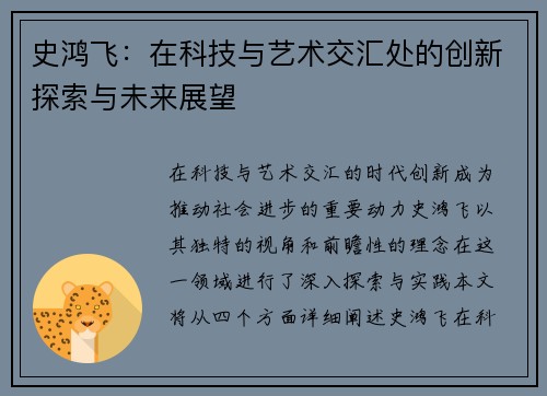 史鸿飞：在科技与艺术交汇处的创新探索与未来展望