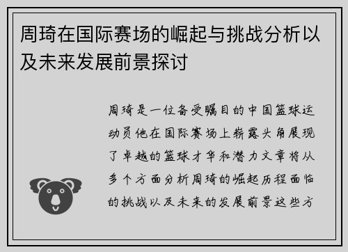 周琦在国际赛场的崛起与挑战分析以及未来发展前景探讨