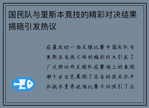 国民队与里斯本竞技的精彩对决结果揭晓引发热议