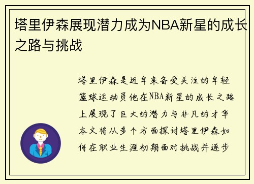 塔里伊森展现潜力成为NBA新星的成长之路与挑战