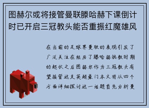 图赫尔或将接管曼联滕哈赫下课倒计时已开启三冠教头能否重振红魔雄风