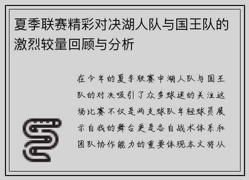 夏季联赛精彩对决湖人队与国王队的激烈较量回顾与分析