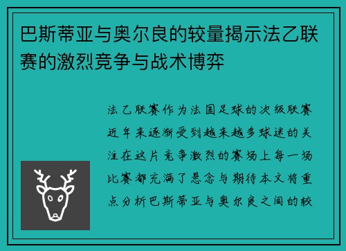 巴斯蒂亚与奥尔良的较量揭示法乙联赛的激烈竞争与战术博弈