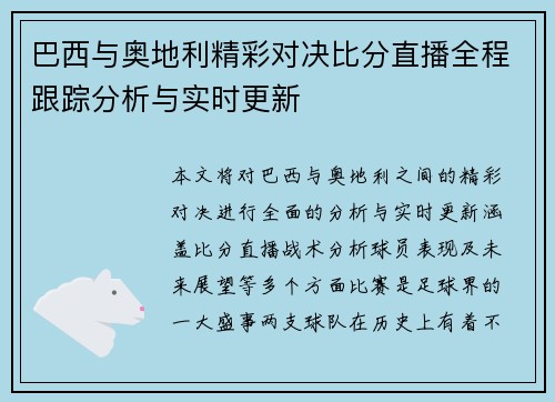 巴西与奥地利精彩对决比分直播全程跟踪分析与实时更新
