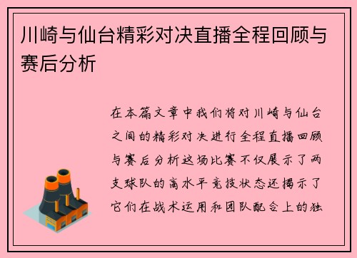 川崎与仙台精彩对决直播全程回顾与赛后分析