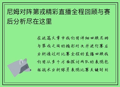 尼姆对阵第戎精彩直播全程回顾与赛后分析尽在这里