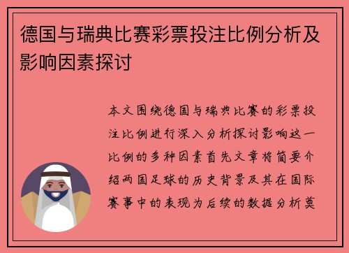 德国与瑞典比赛彩票投注比例分析及影响因素探讨
