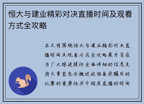 恒大与建业精彩对决直播时间及观看方式全攻略