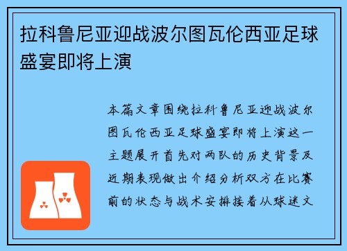 拉科鲁尼亚迎战波尔图瓦伦西亚足球盛宴即将上演