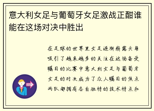 意大利女足与葡萄牙女足激战正酣谁能在这场对决中胜出